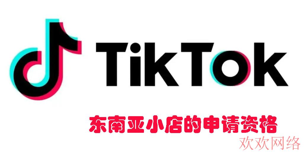  TikTok东南亚小店如何申请？入驻过程都有哪些