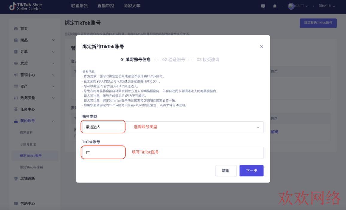 绑定TikTok账号使用手册