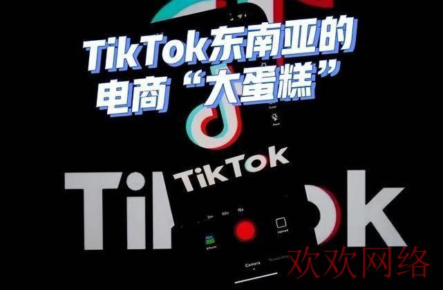  tiktok开通小店的国家，tiktok开通小店东南亚