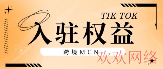  TIKTOK跨境MCN专属特权你了解吗？