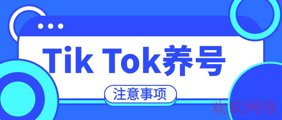  TikTok如何进行养号呢？TikTok养号的目的又是什么呢