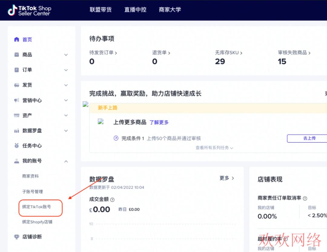 TikTok账号如何绑定TikTok Shop小店(图文教程)