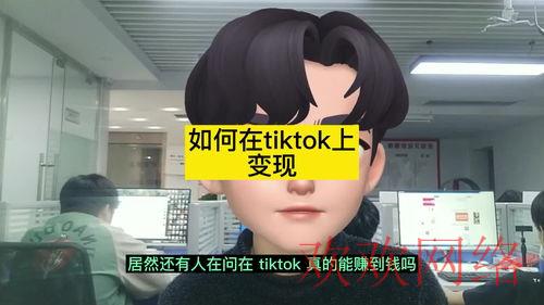  tiktok真的能赚钱吗？tiktok卖货好做吗？