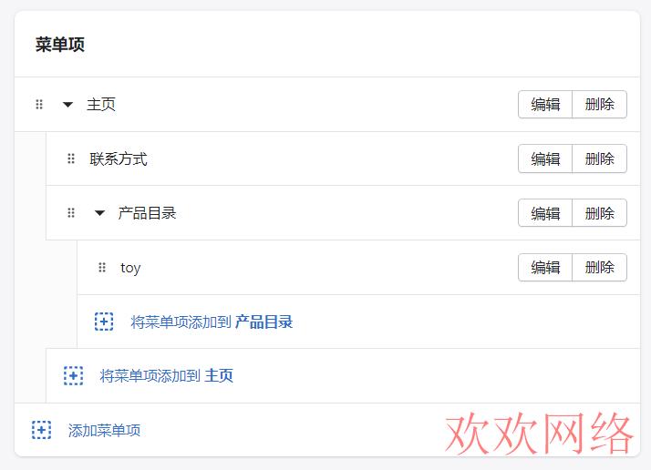 Shopify独立站搭建：菜单栏Menu创建与设置