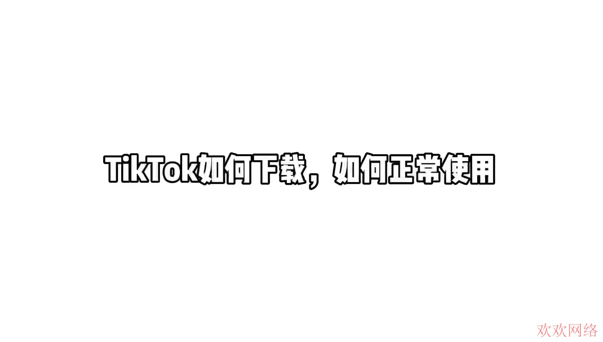  苹果tiktok下了登不上去，苹果tiktok加载不出怎么办