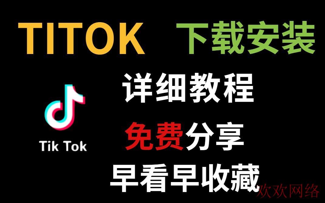 海外抖音, Tik Tok最全下载安装使用教学教程抖音国际版抖音国际版