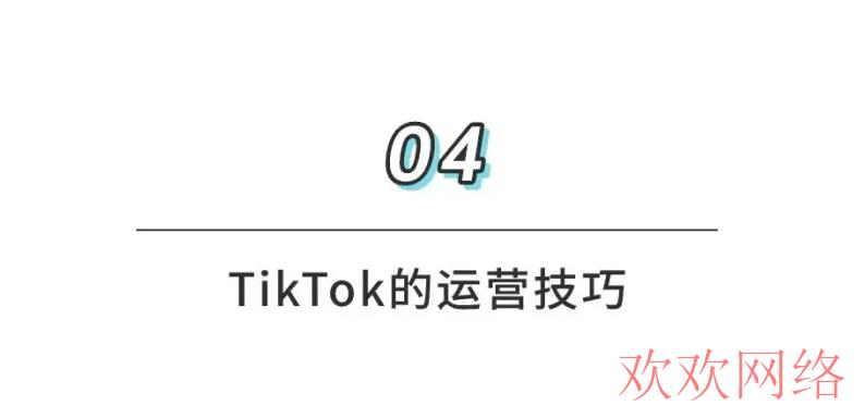 短视频实操变现, tiktok运营教程，tiktok电商怎么运营？