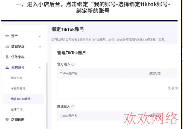 短视频实操变现, TikTok账号绑定规则，TikTok小店如何绑定账号